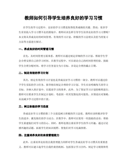 教师如何引导学生培养良好的学习习惯