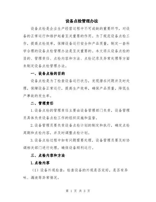 设备点检管理办法