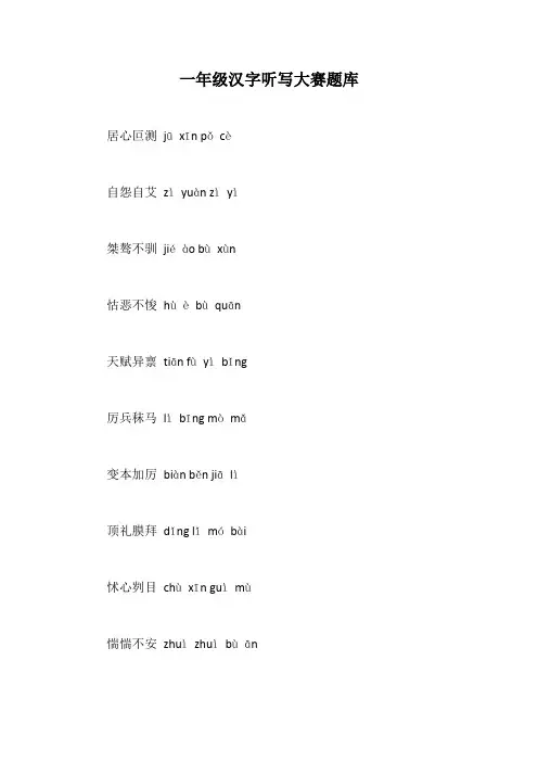 一年级汉字听写大赛题库
