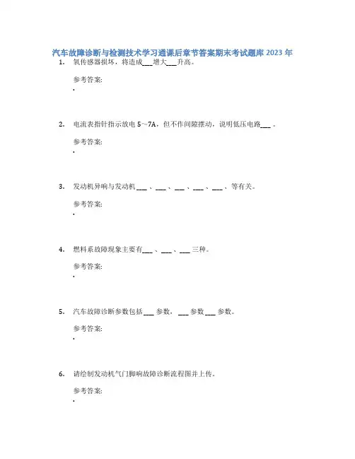 汽车故障诊断与检测技术学习通课后章节答案期末考试题库2023年