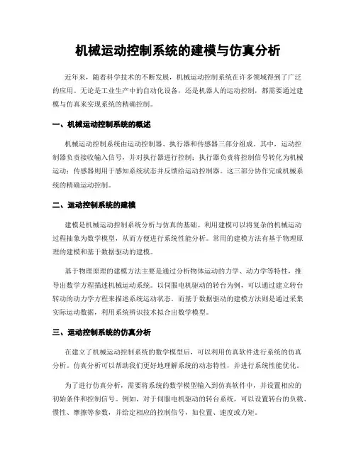 机械运动控制系统的建模与仿真分析