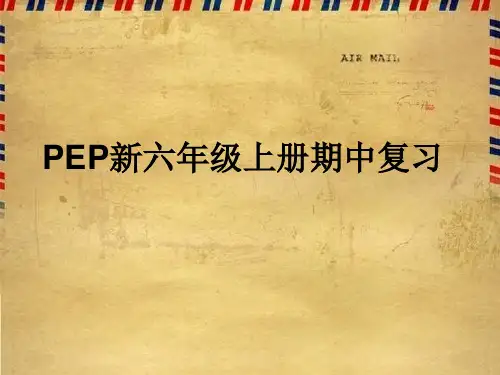 人教(PEP)六年级上册英语期中复习课件