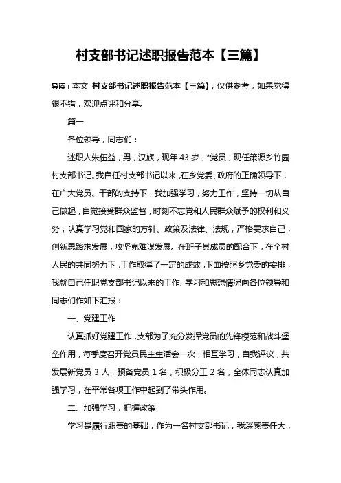 村支部书记述职报告范本【三篇】