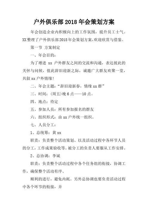 户外俱乐部2018年会策划方案