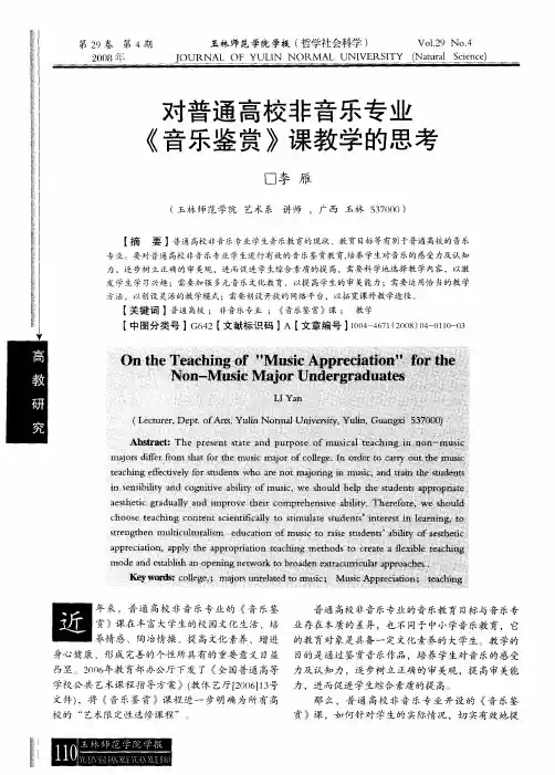 对普通高校非音乐专业《音乐鉴赏》课教学的思考