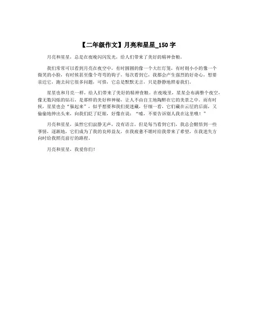 【二年级作文】月亮和星星_150字