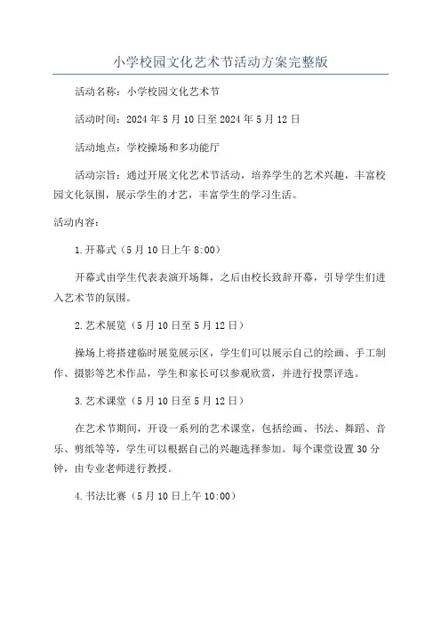 小学校园文化艺术节活动方案完整版