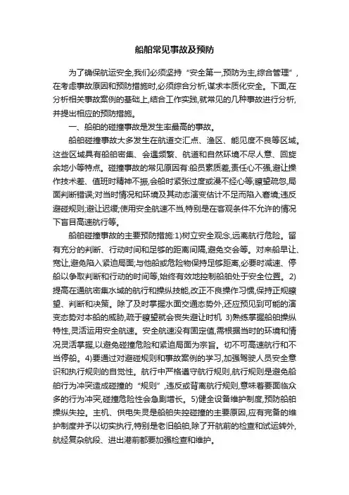 船舶常见事故及预防