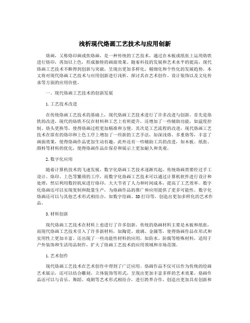 浅析现代烙画工艺技术与应用创新