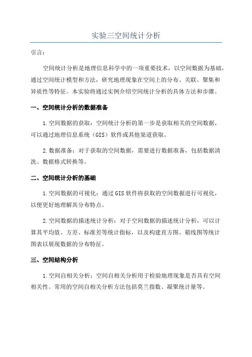 实验三空间统计分析