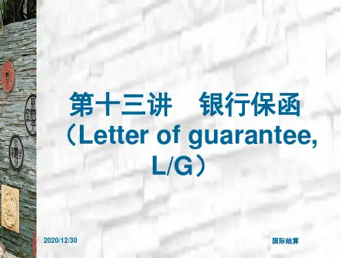 第十三讲银行保函