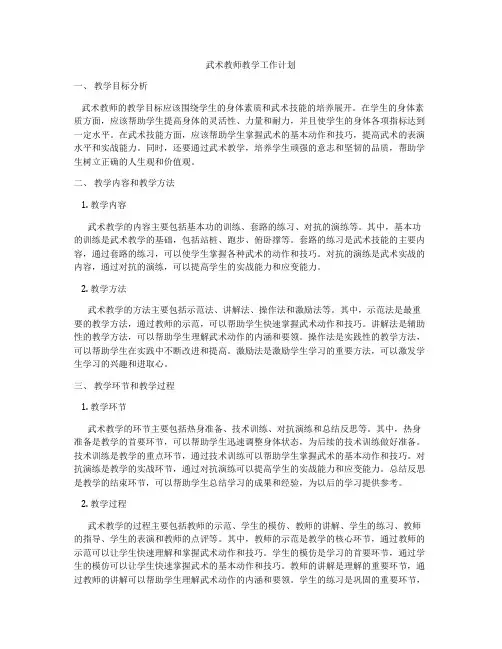 武术教师教学工作计划