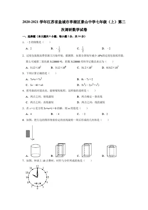 _江苏省盐城市亭湖区景山中学2020-2021学年七年级上学期第二次调研数学试卷