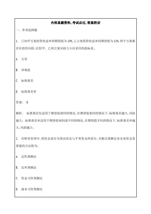 中级会计职称考试财务管理考试试题及答案