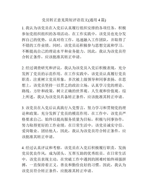 党员转正意见简短评语范文(通用4篇)