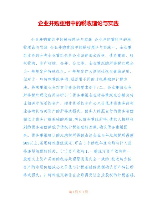 企业并购重组中的税收理论与实践