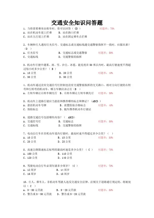 交通安全知识问答题