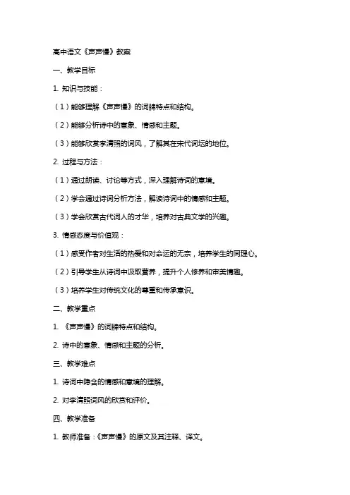 高中语文：《声声慢》教案