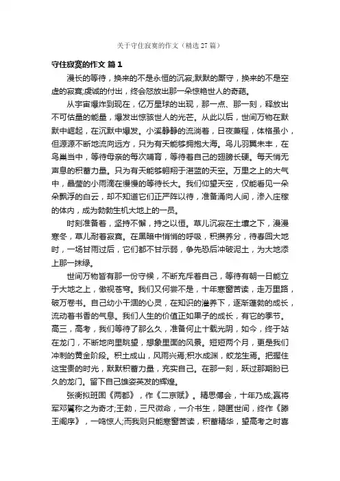 关于守住寂寞的作文（精选27篇）