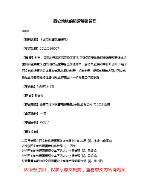 西安地铁的运营筹备管理