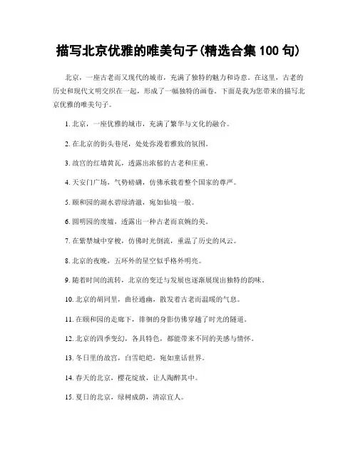 描写北京优雅的唯美句子(精选合集100句)