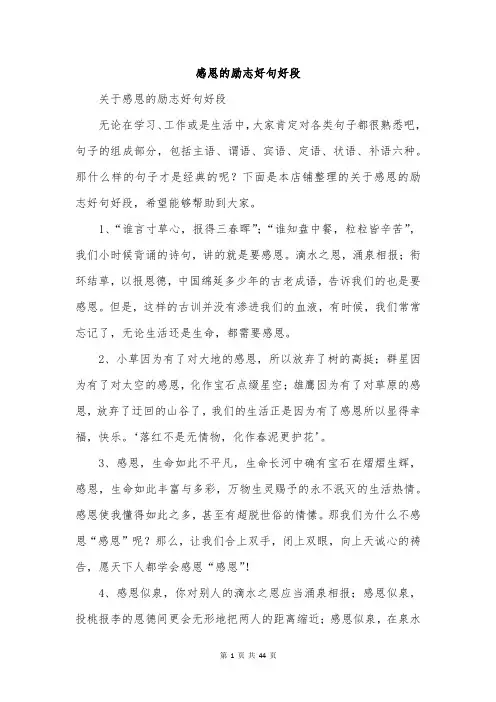 感恩的励志好句好段