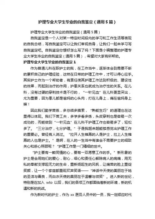 护理专业大学生毕业的自我鉴定（通用5篇）