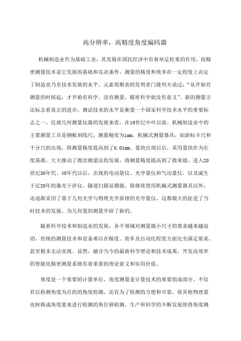 高分辨率 高精度角度编码器