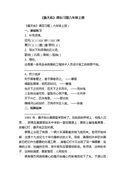 《詹天佑》课后习题（六年级上册）