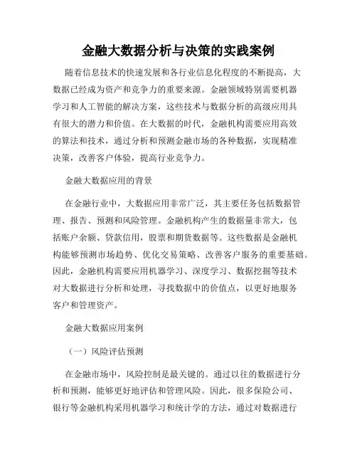 金融大数据分析与决策的实践案例