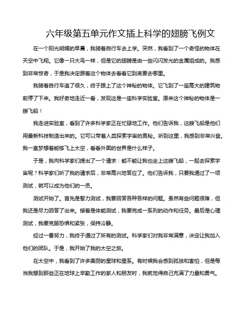 六年级第五单元作文插上科学的翅膀飞例文