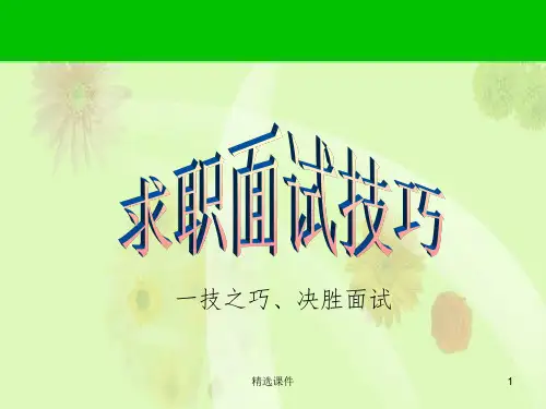 大学生就业指导面试技巧