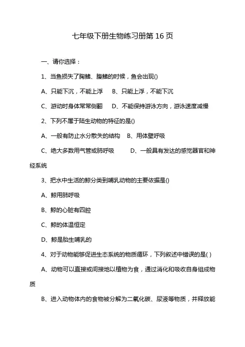 七年级下册生物练习册第16页