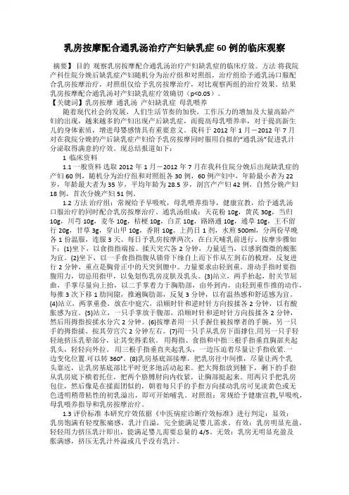 乳房按摩配合通乳汤治疗产妇缺乳症60例的临床观察