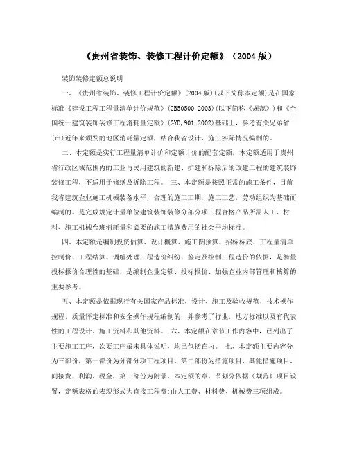 《贵州省装饰、装修工程计价定额》(2004版)