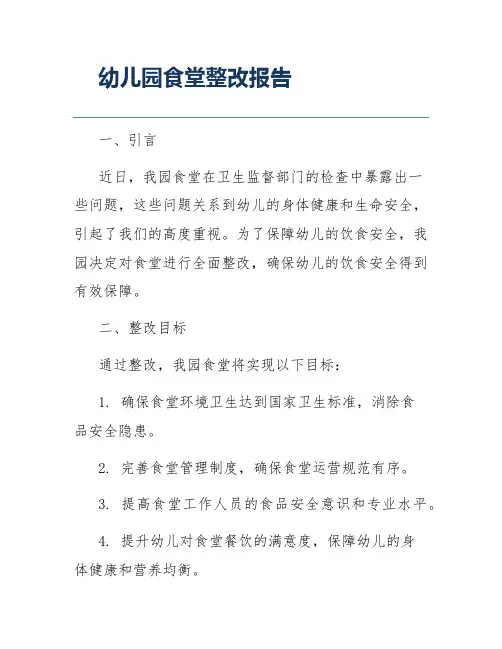 幼儿园食堂整改报告