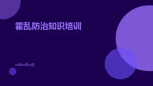 霍乱防治知识培训