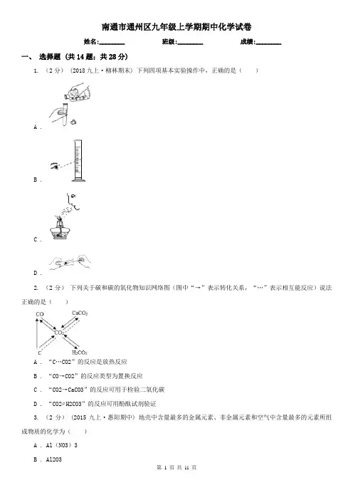 南通市通州区九年级上学期期中化学试卷