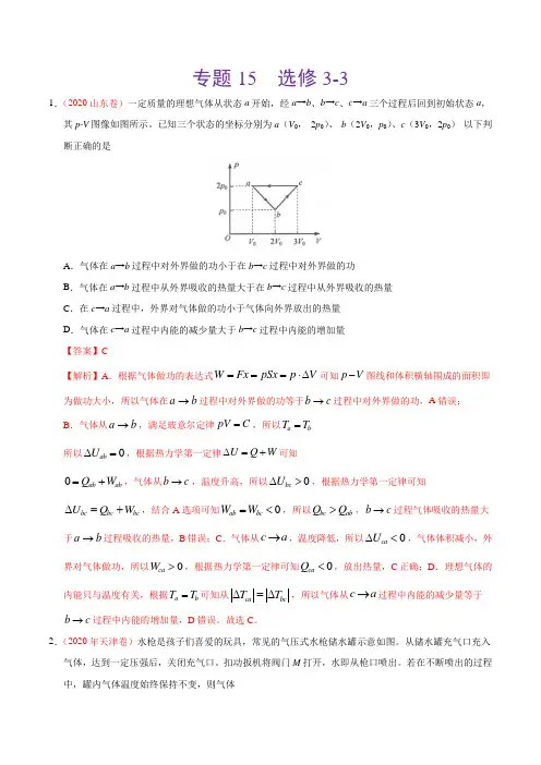专题15 选修3-3-三年(2018-2020)高考真题物理分项汇编(解析版)