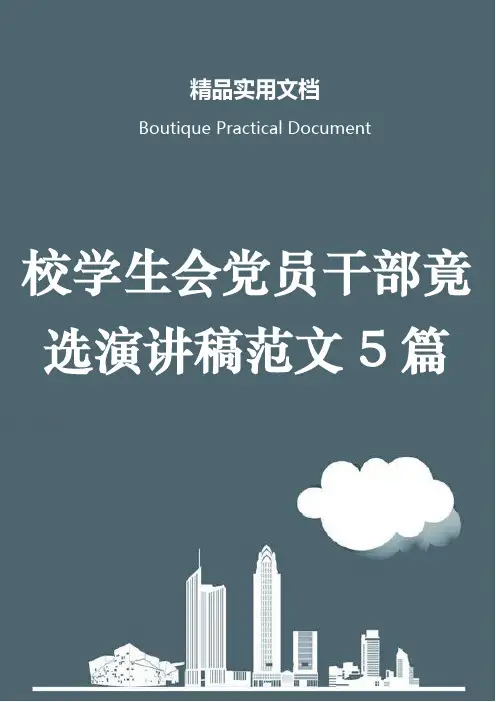 校学生会党员干部竟选演讲稿范文5篇
