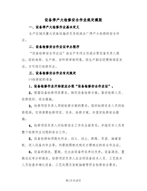 设备停产大检修安全作业规定模版(3篇)