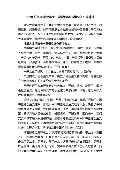 2020灯塔大课堂第十一课观后感心得体会4篇精选