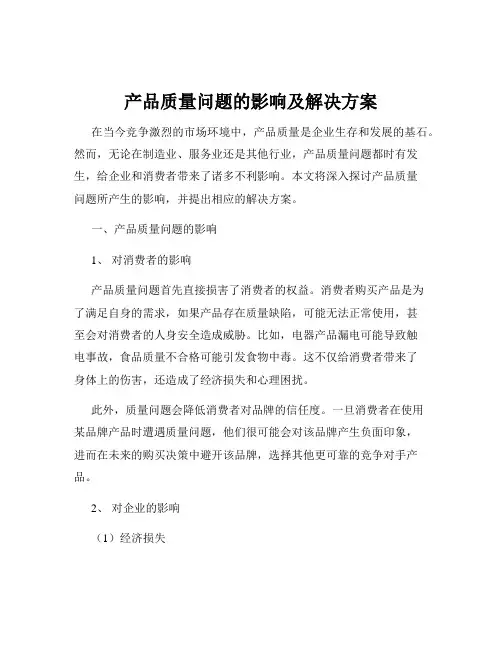 产品质量问题的影响及解决方案