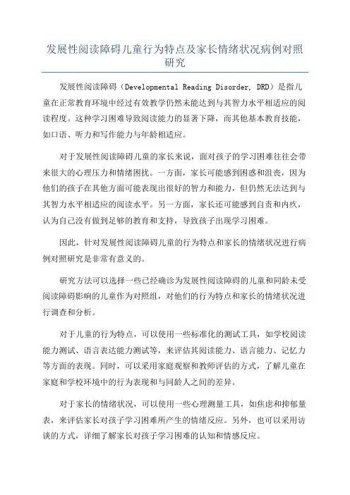 发展性阅读障碍儿童行为特点及家长情绪状况病例对照研究