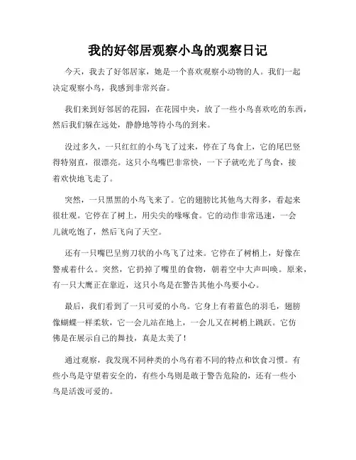 小学三年级作文我的好邻居观察小鸟的观察日记