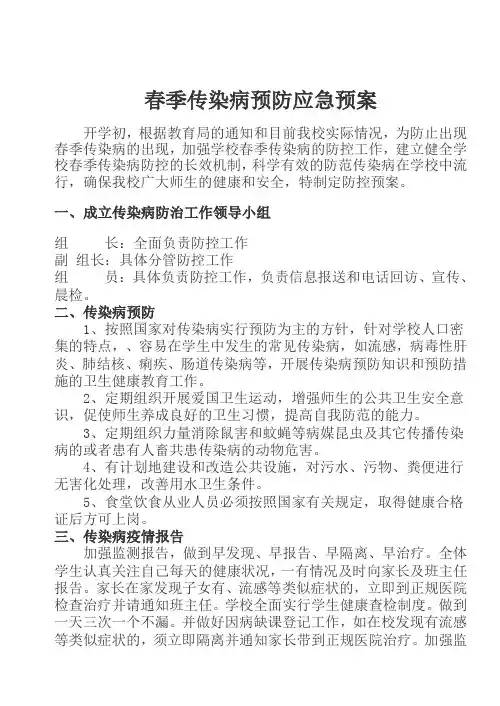 春季传染病预防应急预案