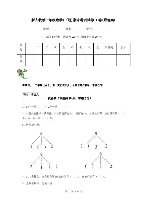 新人教版一年级数学(下册)期末考试试卷 A卷(附答案)