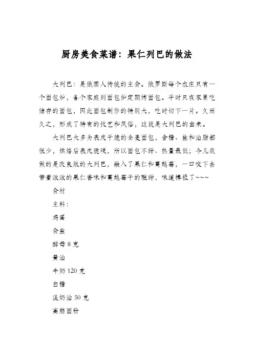厨房美食菜谱：果仁列巴的做法