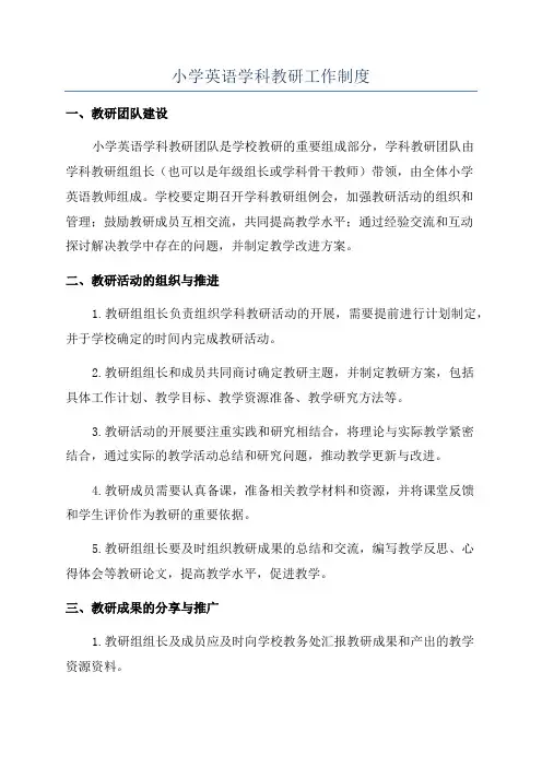 小学英语学科教研工作制度