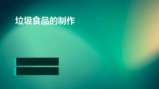 垃圾食品的制作(ppt)